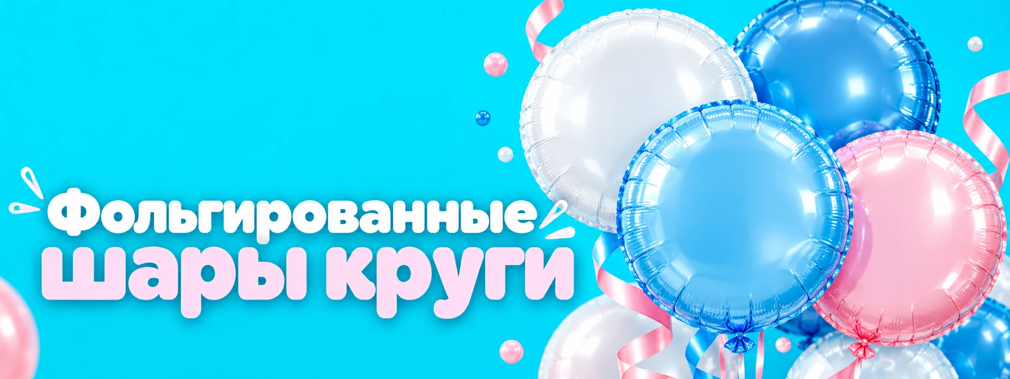 Фольгированные шары круги — оформление и идеи для праздника в Вологде