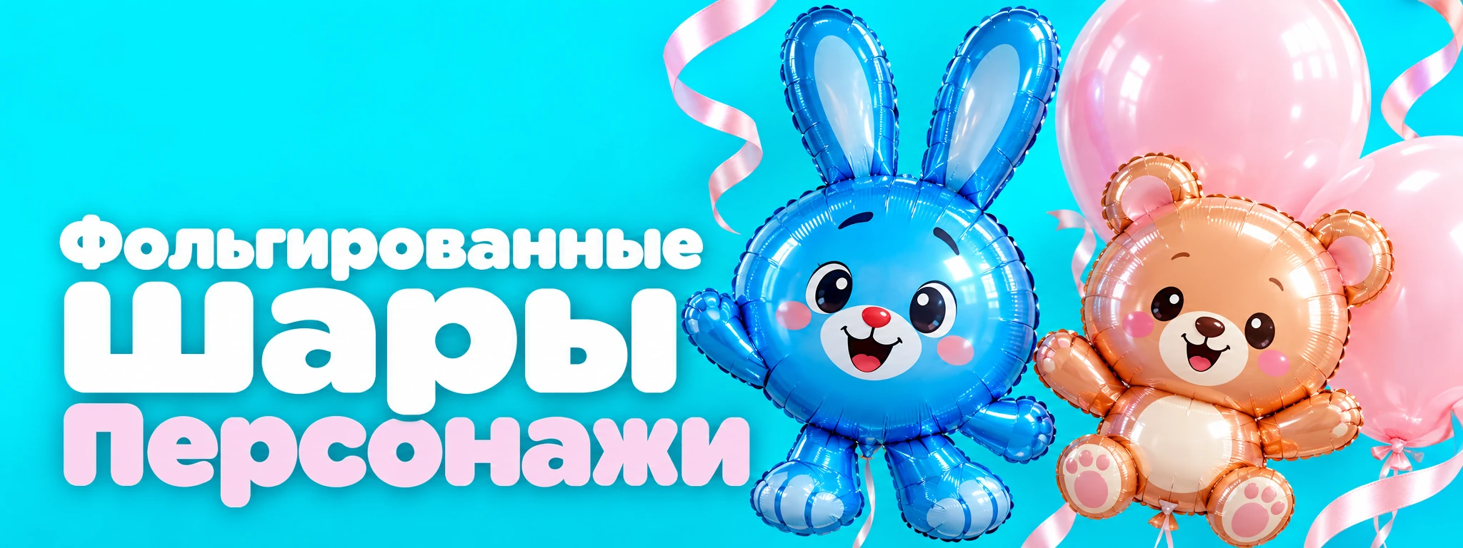 Фольгированные шары Персонажи — оформление и идеи для праздника в Вологде