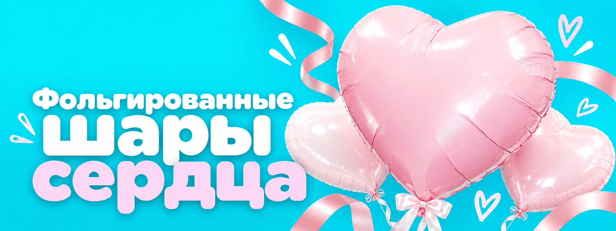 Фольгированные шары сердца — оформление и идеи для праздника в Вологде