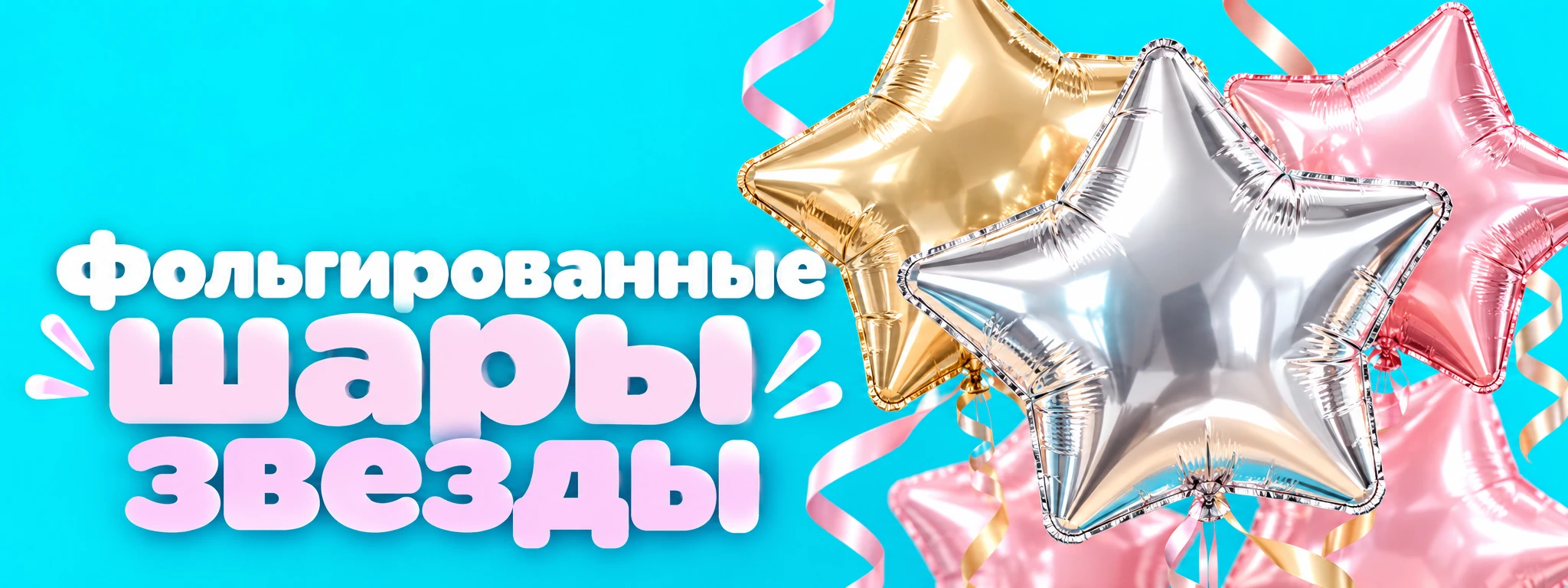 Фольгированные шары звезды — оформление и идеи для праздника в Вологде