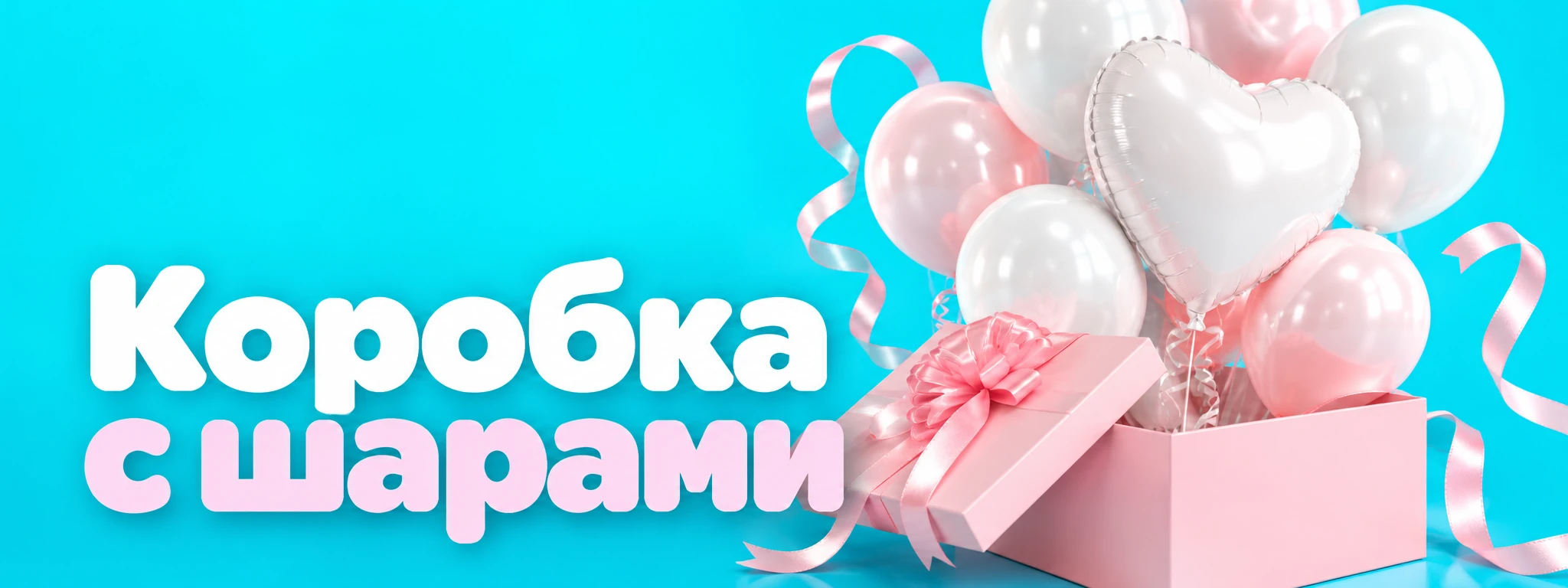 Коробка с шарами — оформление и идеи для праздника в Вологде