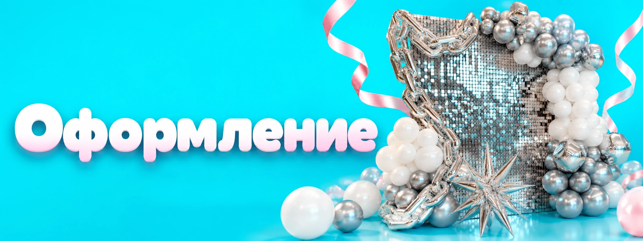 Оформление — оформление и идеи для праздника в Вологде