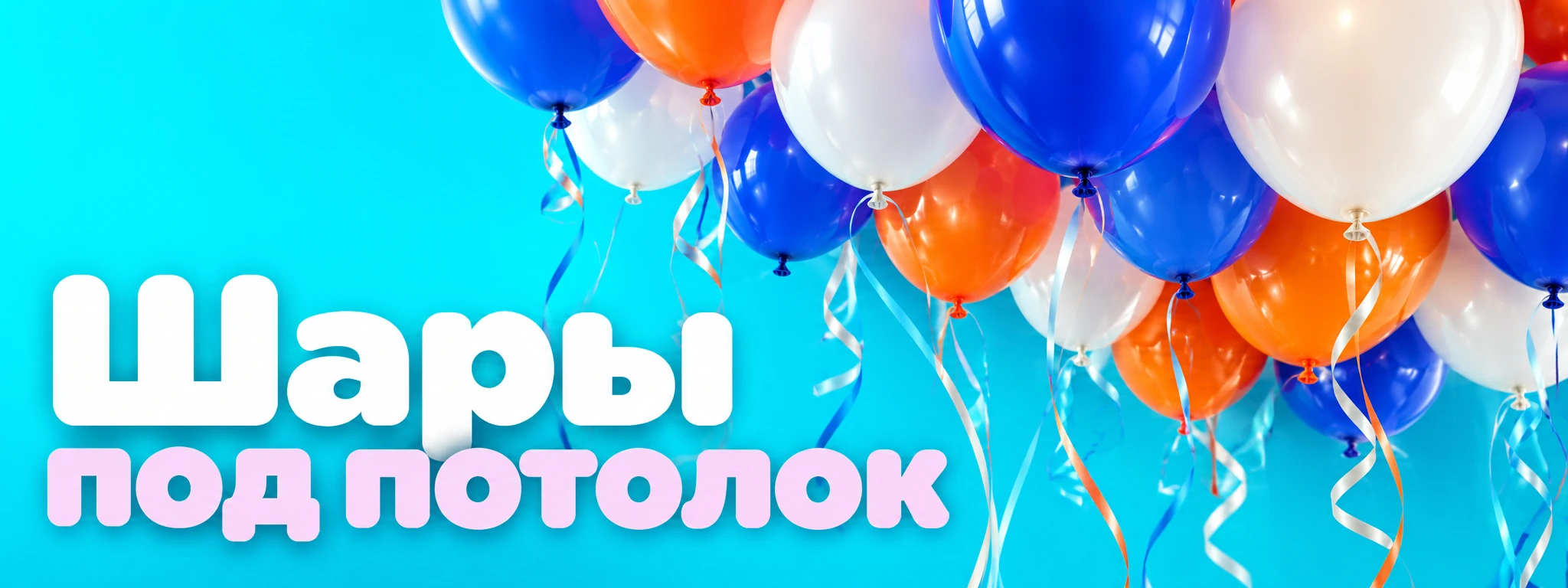 Шары под потолок — оформление и идеи для праздника в Вологде