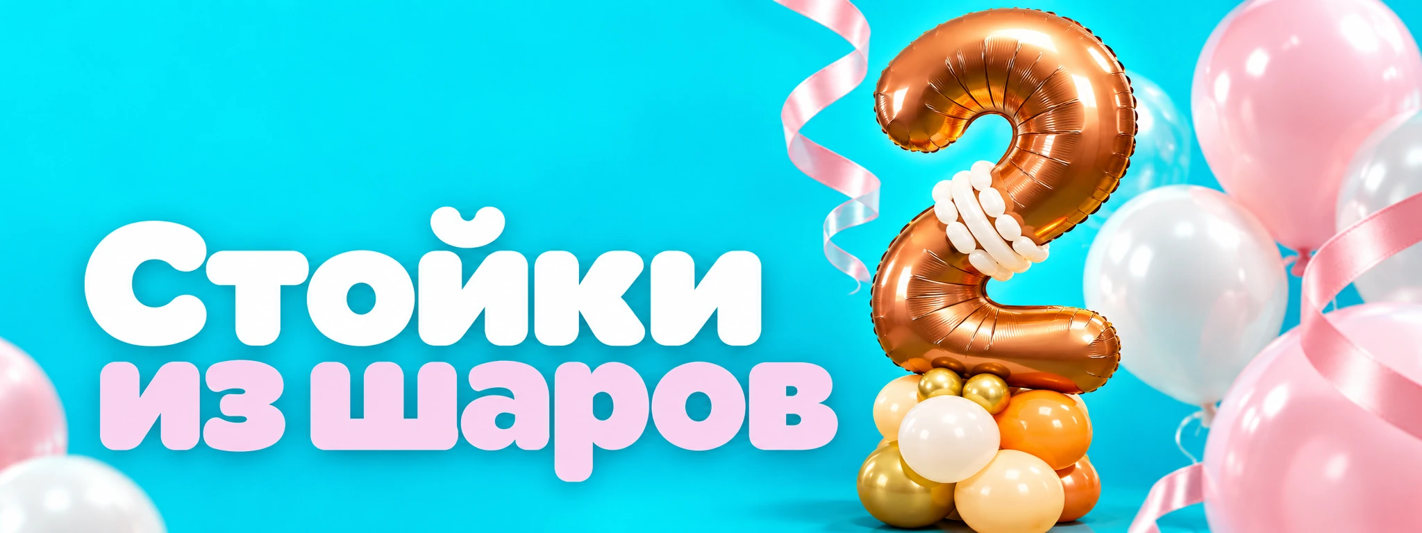 Стойки из шаров — оформление и идеи для праздника в Вологде