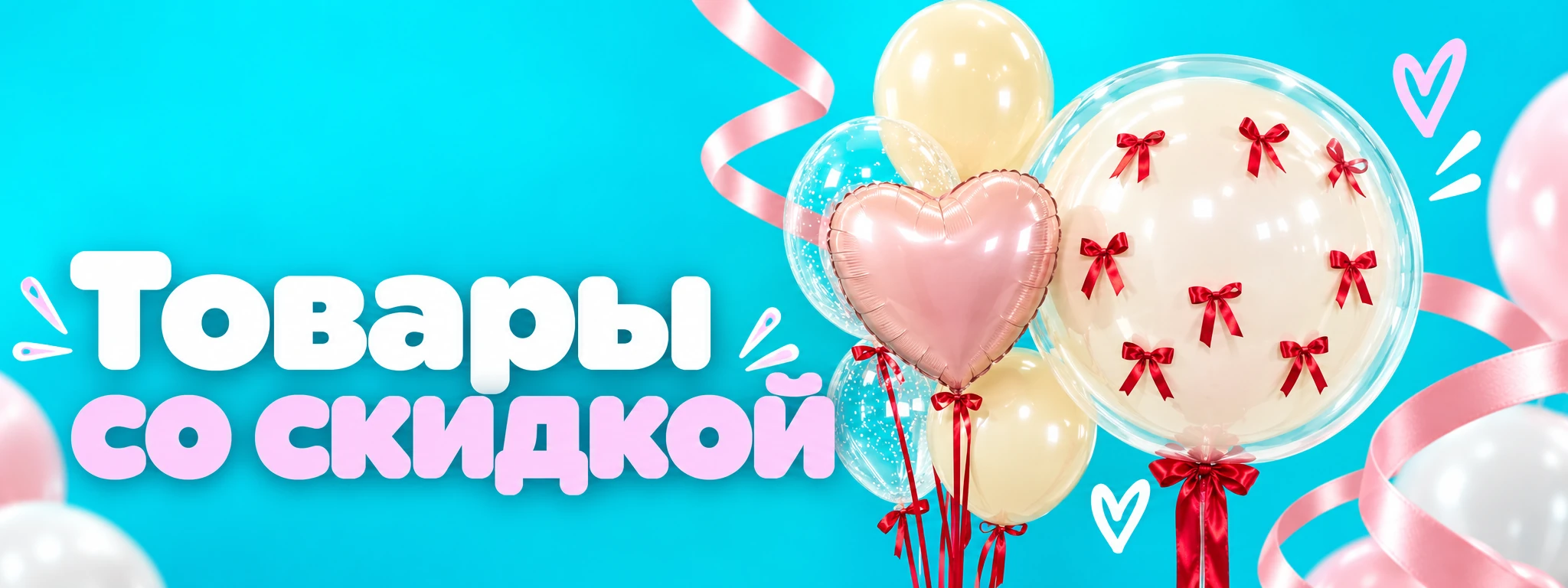 Товары со скидкой — оформление и идеи для праздника в Вологде
