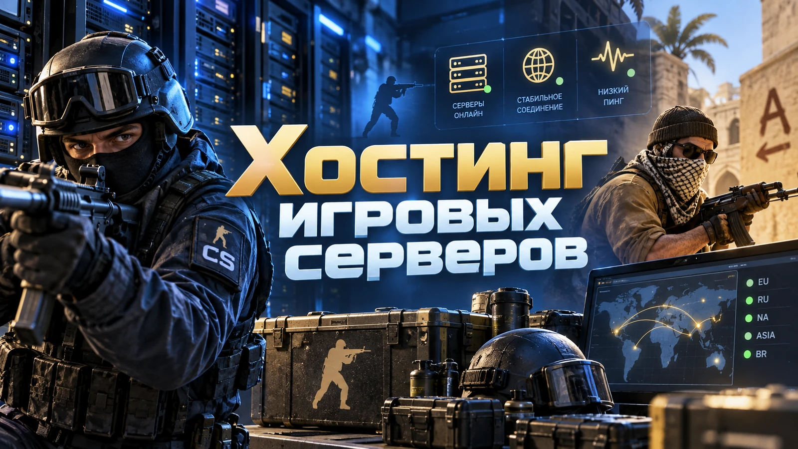 Хостинг игровых серверов