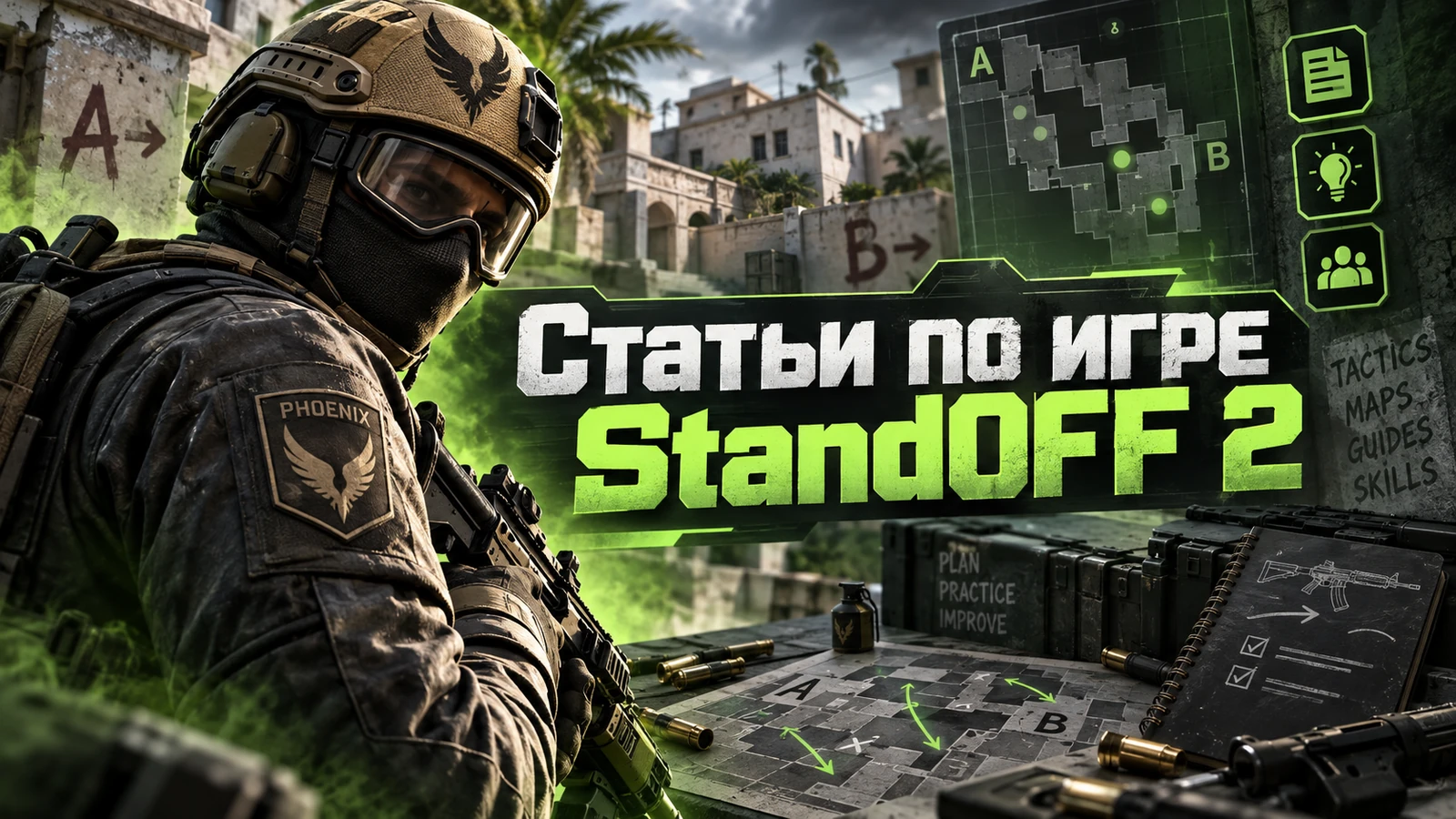 Гайды по игре Standoff 2