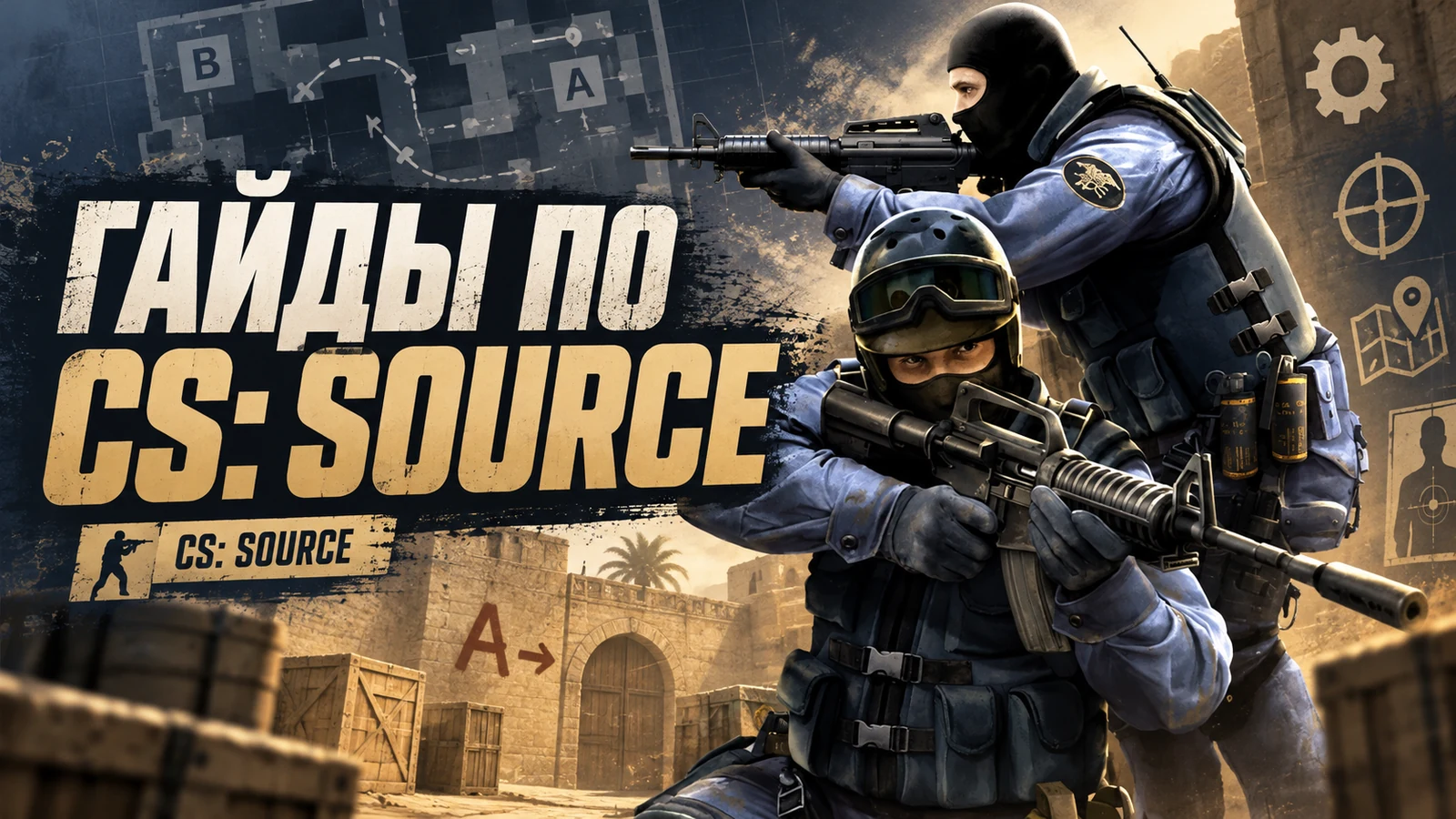 Гайды по Counter-Strike: Source