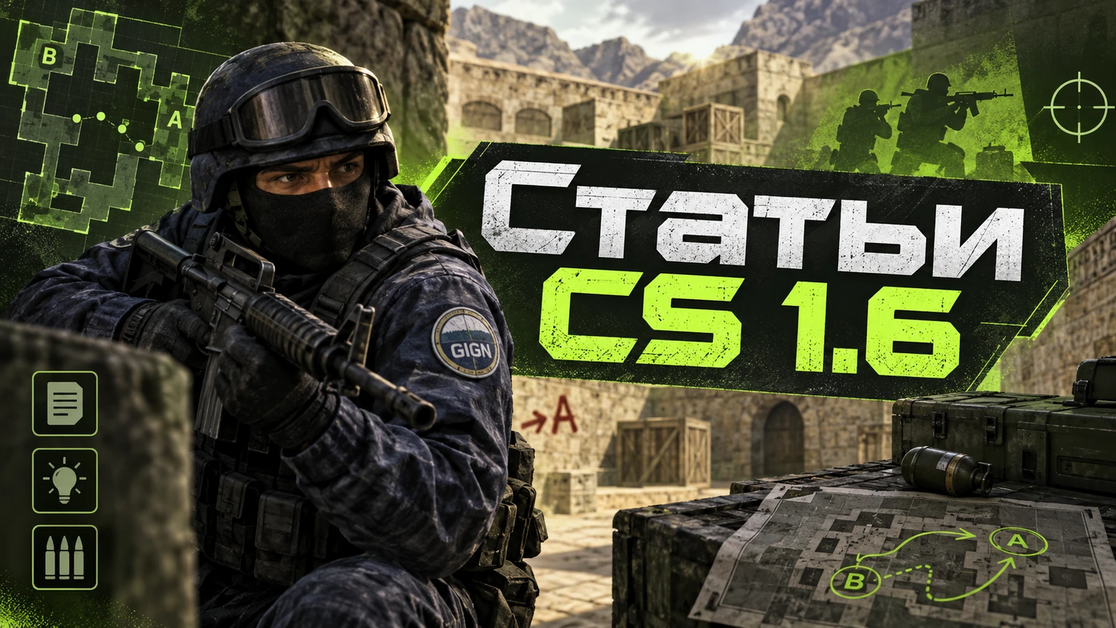 Статьи CS 1.6
