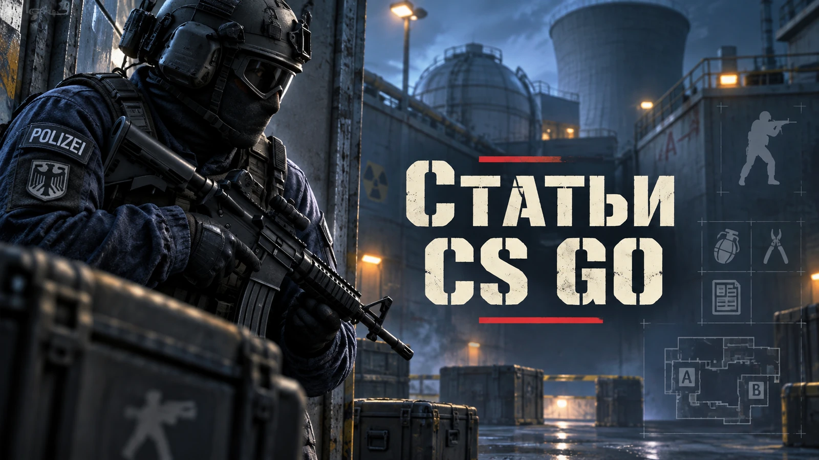 Статьи CS:GO