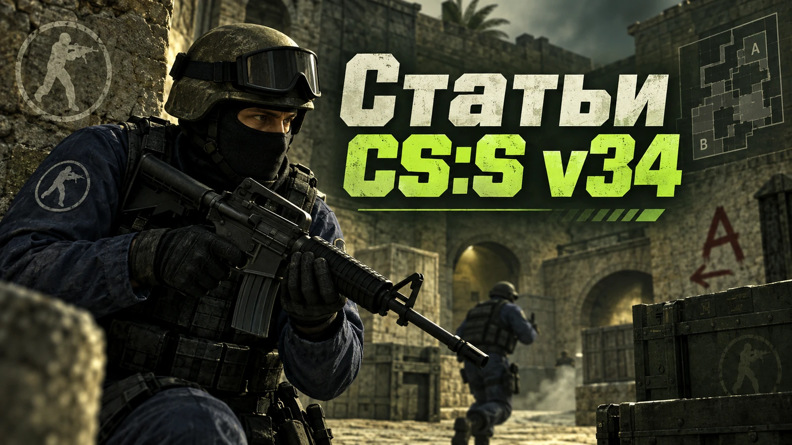 Статьи CS:S v34