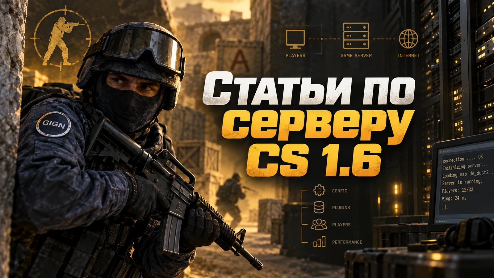 Сервер CS 1.6