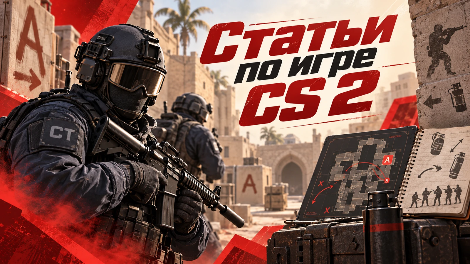 Гайды по игре CS 2
