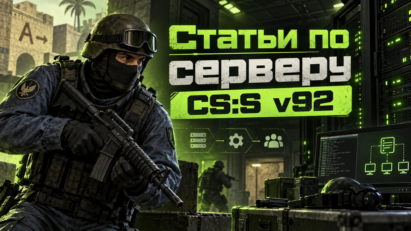 Сервер CS:S v92