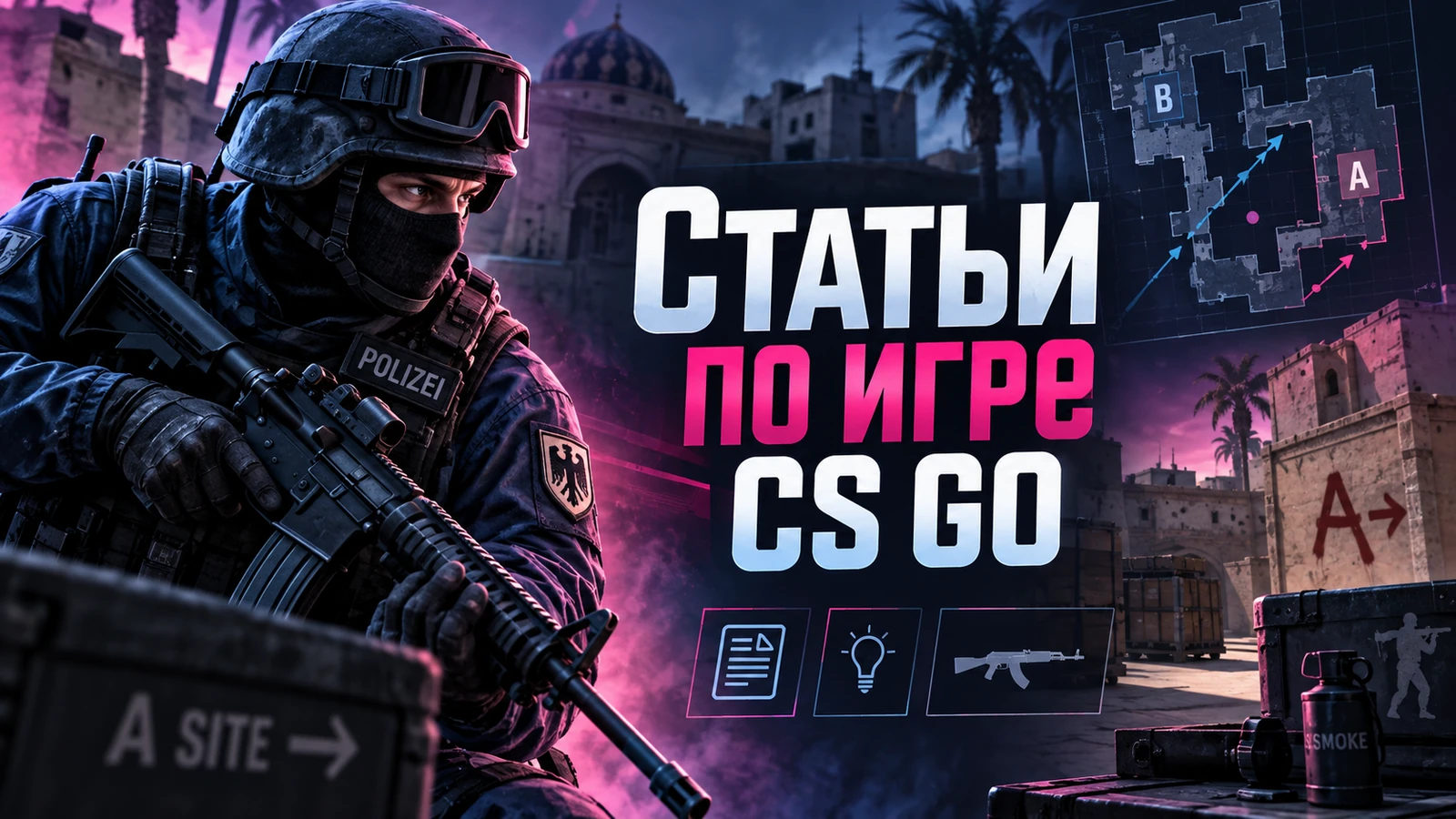 Гайды по игре CS:GO