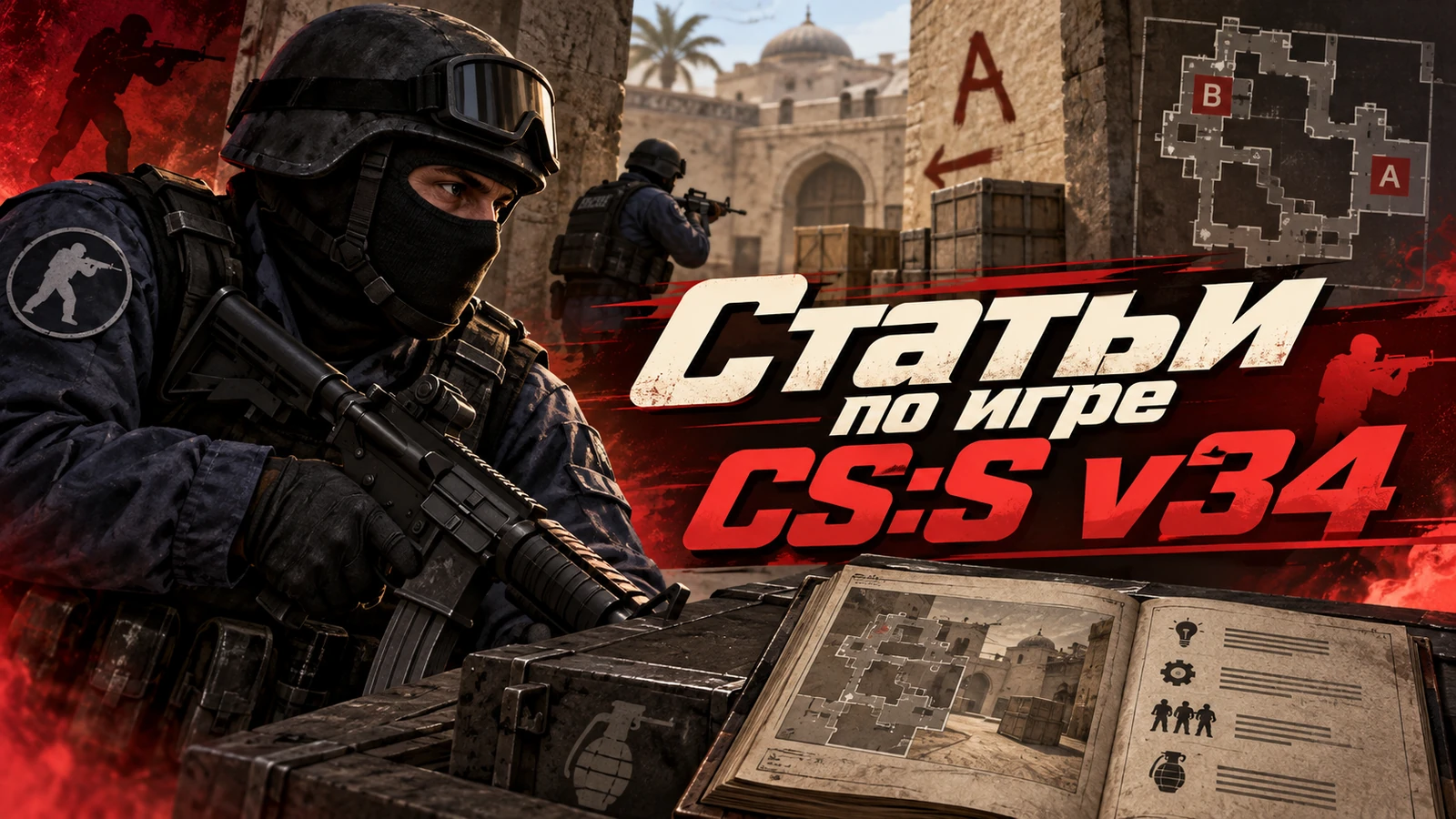 Гайды по игре CS:S v34