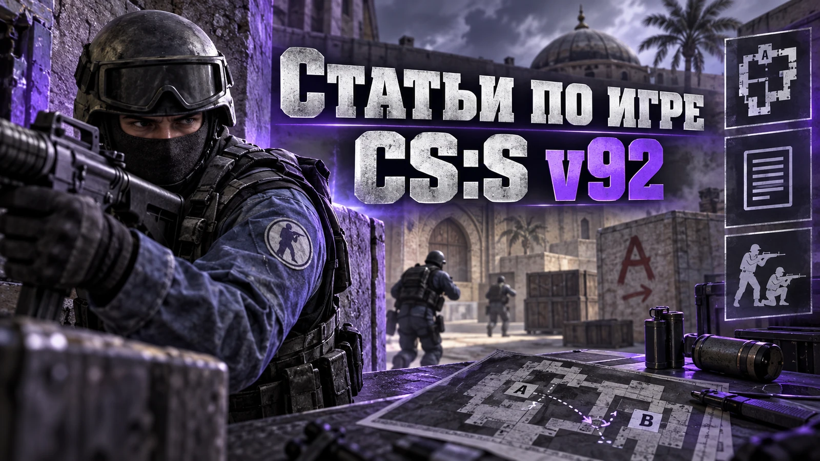 Гайды по игре CS:S v92