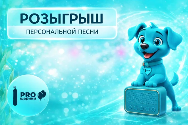 Персональная песня в подарок: розыгрыш PROшарики №39