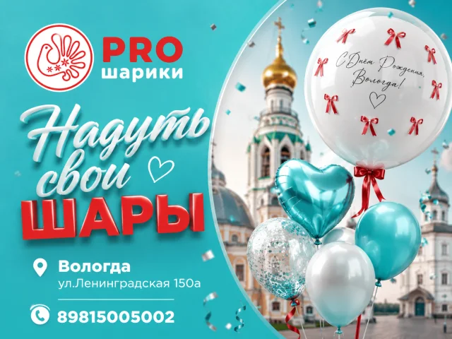 Где надуть свои шары гелием в Вологде: условия и стоимость
