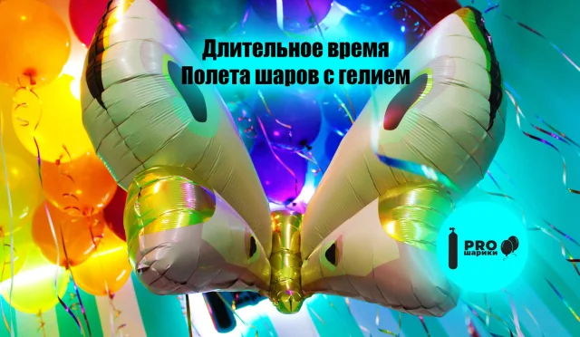 Сколько летают гелиевые шары: латекс, фольга и условия хранения