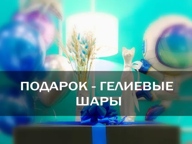Гелиевые шары в подарок в Вологде: как сделать поздравление личным