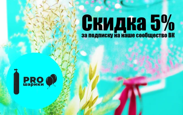 Скидка 5% для подписчиков PROшарики: объявление 2023 года