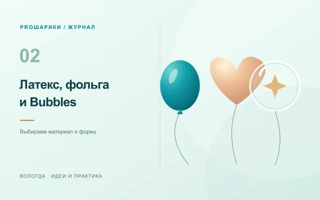 Латексные, фольгированные и Bubbles: какие шары выбрать