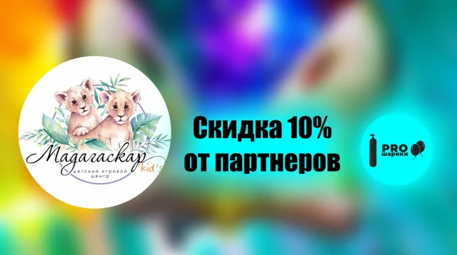 «Мадагаскар KIDS»: предложение со скидкой 10% по промокоду
