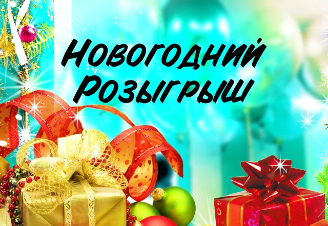 Новогодний розыгрыш 2023: ёлка, сертификаты и фотосессия