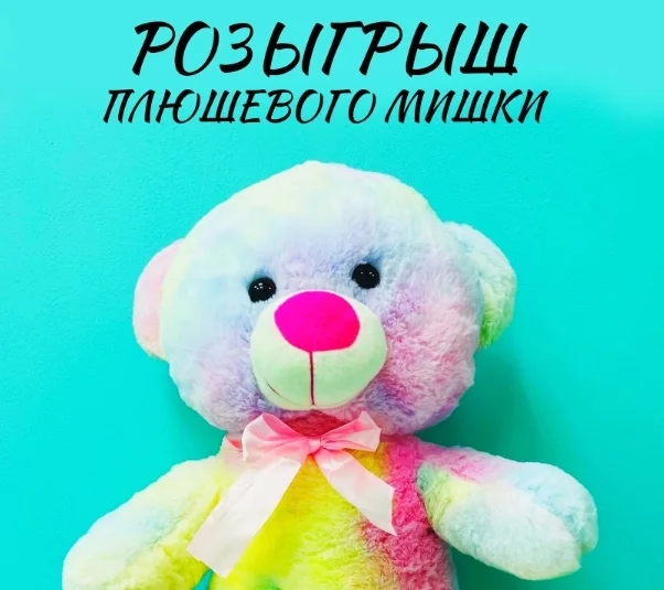 Плюшевый мишка в подарок: розыгрыш PROшарики №15