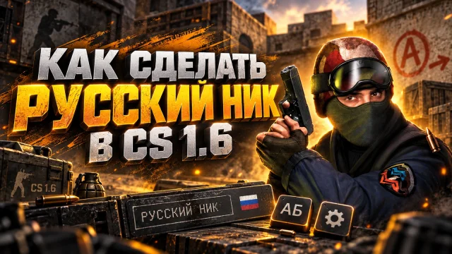 Русский ник в CS 1.6: настройка имени и проверка кириллицы