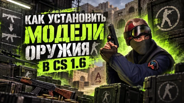 Модели оружия CS 1.6: установка V, P, W и звуков
