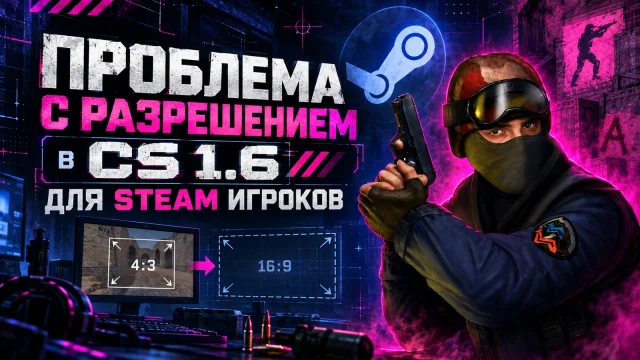 Возврат разрешения CS 1.6 через параметры запуска Steam