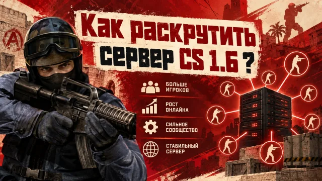 Как развивать сервер CS 1.6: от стабильного запуска к сообществу