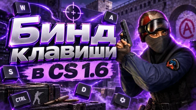 Бинды в CS 1.6: чат, команды и серверные меню