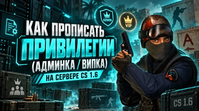 Права AMX Mod X: Steam ID, пароль и флаги в users.ini