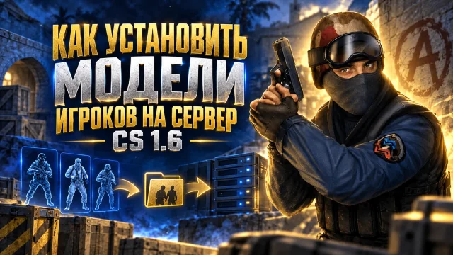 Модели игроков на сервере CS 1.6: выбор плагина и проверка выдачи