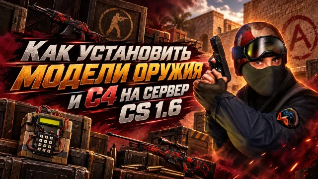 Замена оружия и C4 на сервере CS 1.6: общие и VIP-модели