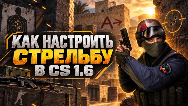 Стрельба в CS 1.6: что меняет прицел, а что не уменьшает отдачу
