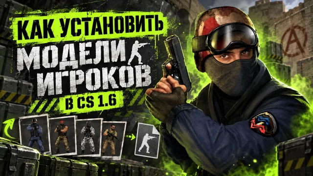 Скины игроков CS 1.6: папки моделей и дополнительные T-файлы