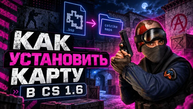 Установка карты в клиент CS 1.6 и поиск недостающих ресурсов