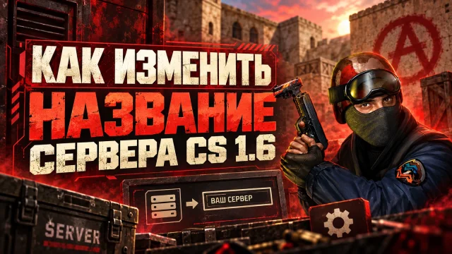 Название сервера CS 1.6: hostname, server.cfg и кодировка