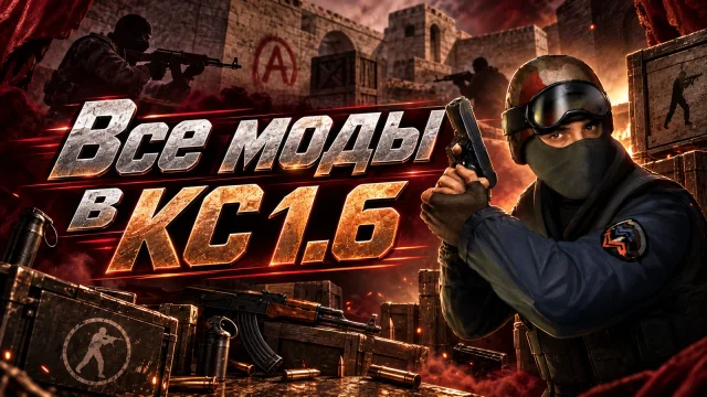 Режимы CS 1.6: как выбрать Public, CSDM, Zombie или Surf