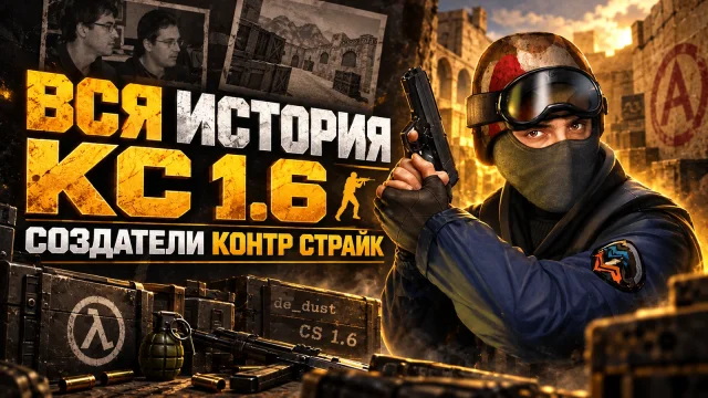 Как Counter-Strike стала CS 1.6: мод Half-Life и работа сообщества