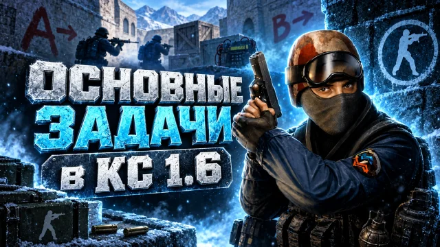 Цели раунда в CS 1.6: бомба, заложники и командные решения