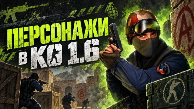 Команды и персонажи CS 1.6: восемь классических моделей