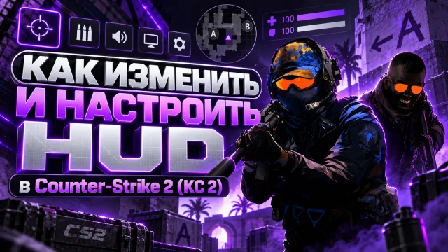 HUD в CS2: читаемый интерфейс, масштаб и цвет