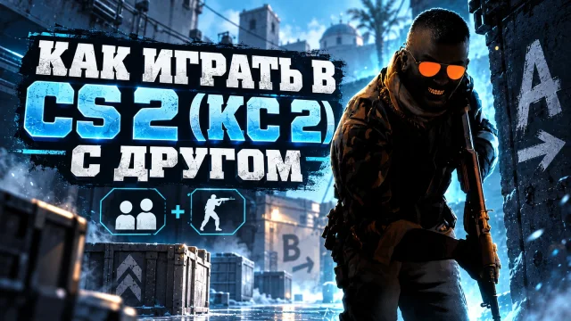 CS2 с другом: лобби, приглашение и прямое подключение