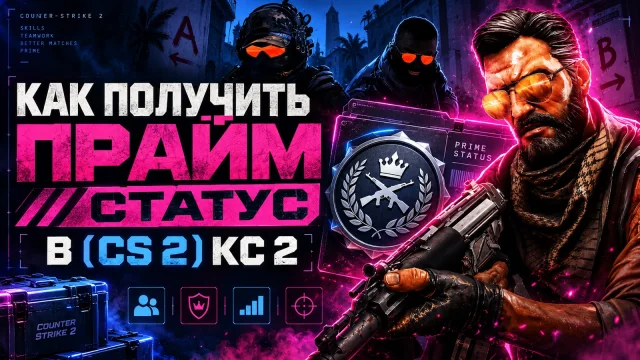 Prime в CS2: покупка для аккаунта и отличие от уровня Steam