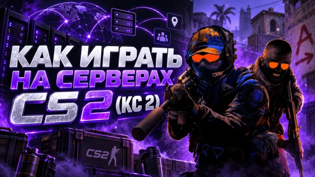 Серверы CS2: официальный поиск, сообщества и команда connect